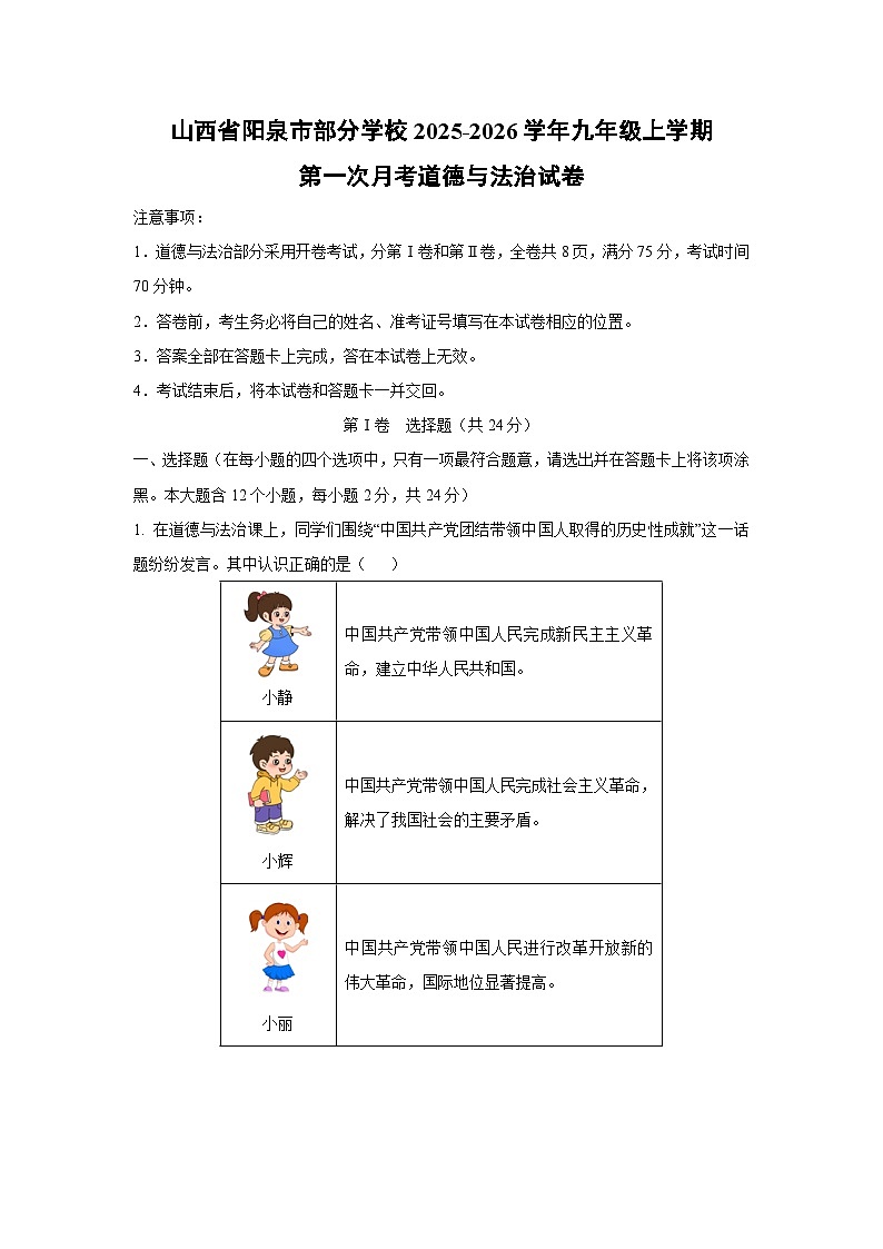 2025~2026学年山西省阳泉市部分学校九年级（上）第一次月考道德与法治试题（学生版）第1页