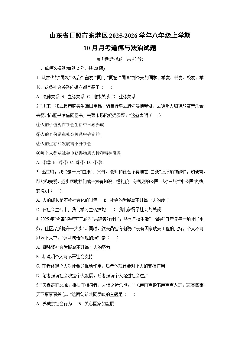 2025~2026学年山东省日照市东港区八年级（上）10月月考道德与法治试题（学生版）第1页