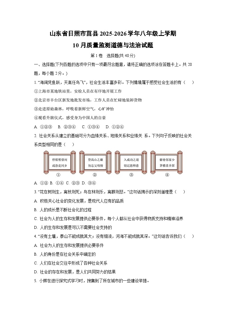 2025~2026学年山东省日照市莒县八年级（上）10月质量监测道德与法治试题（学生版）第1页