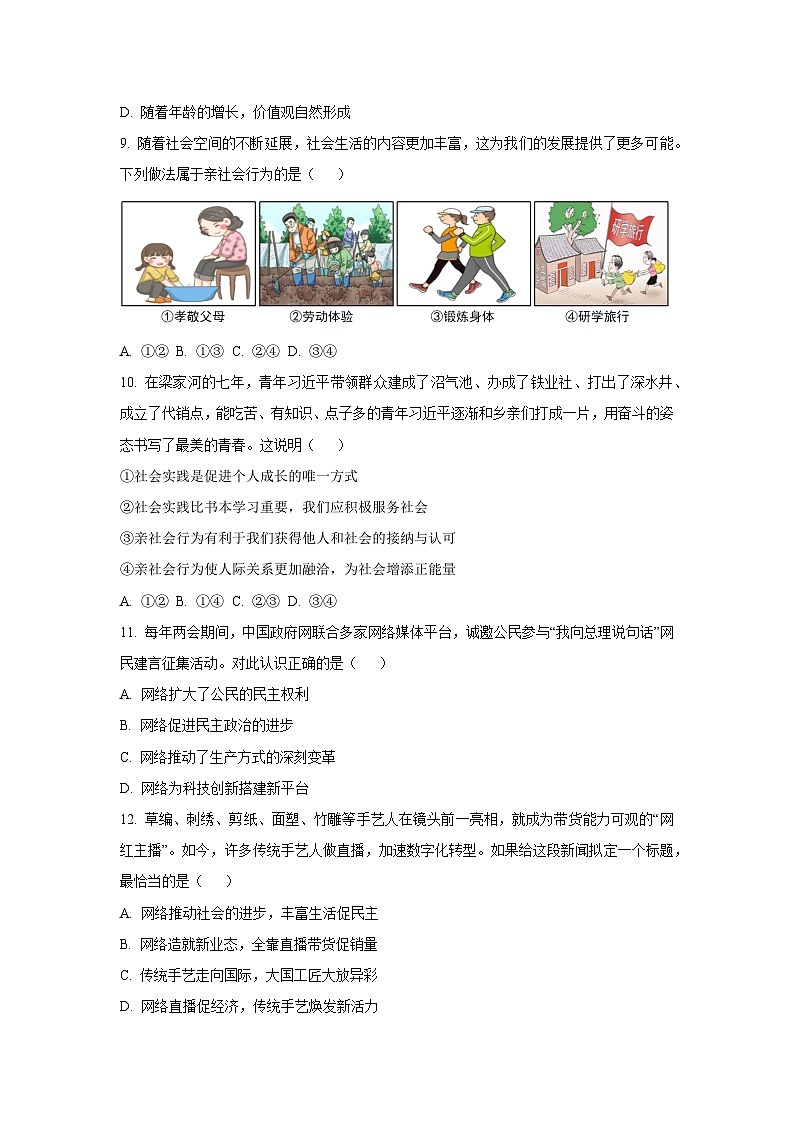 2025~2026学年山东省日照市莒县八年级（上）10月质量监测道德与法治试题（学生版）第3页