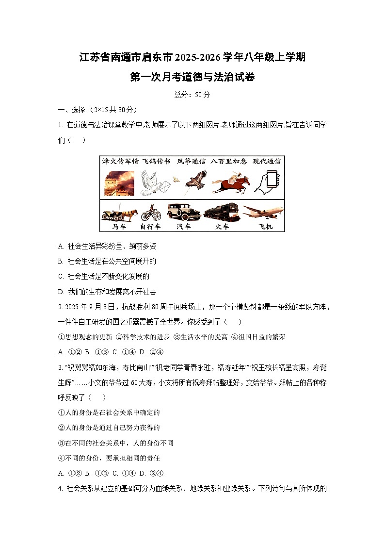 2025~2026学年江苏省南通市启东市八年级（上）第一次月考道德与法治试题（学生版）第1页