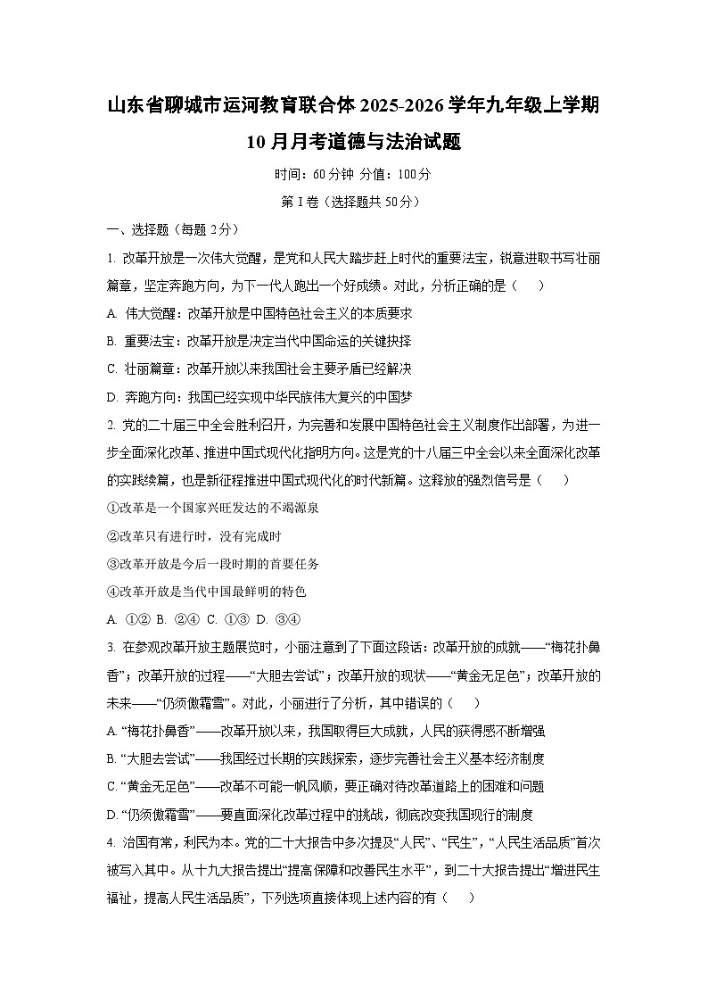2025~2026学年山东省聊城市运河教育联合体九年级（上）10月月考道德与法治试题第1页