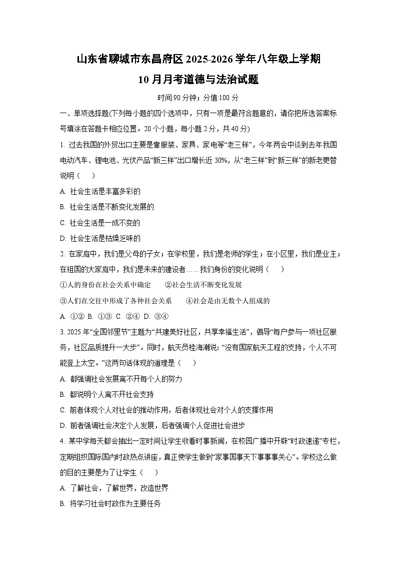 2025~2026学年山东省聊城市东昌府区八年级（上）10月月考道德与法治试题第1页