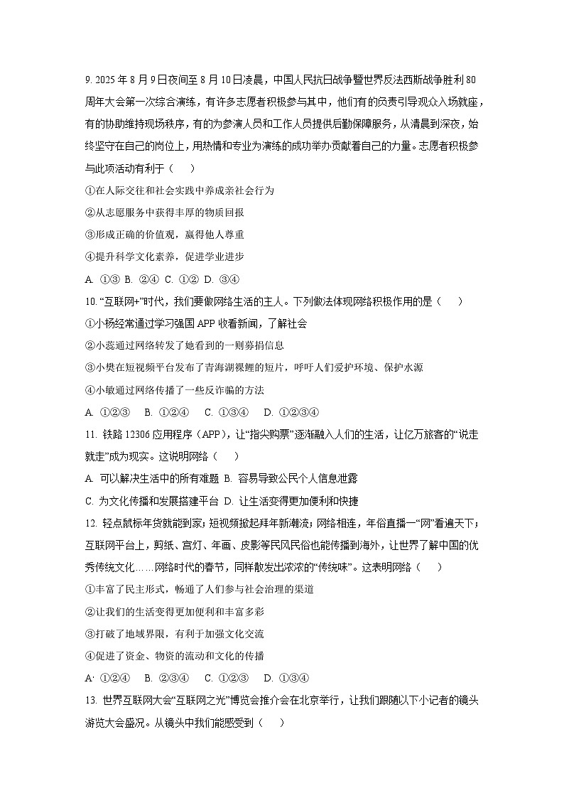 2025~2026学年山东省聊城市东昌府区八年级（上）10月月考道德与法治试题第3页