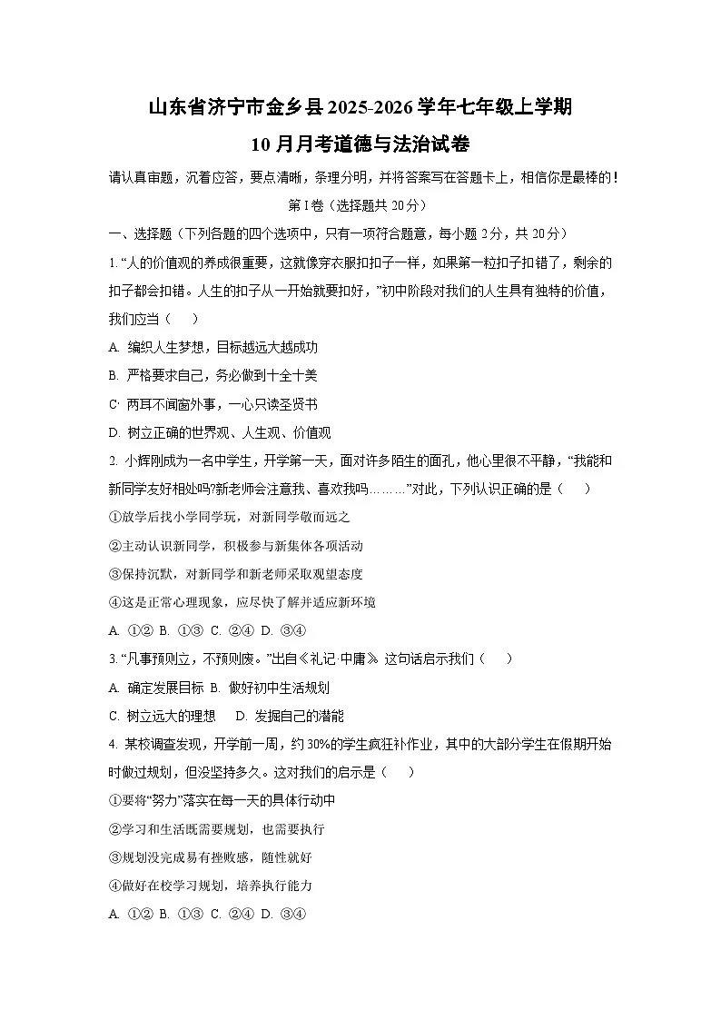 2025~2026学年山东省济宁市金乡县七年级（上）10月月考道德与法治试题第1页