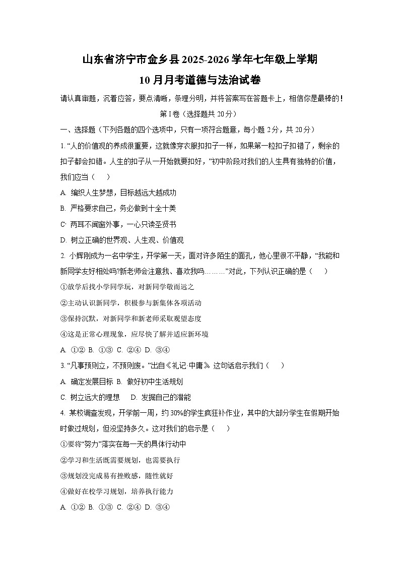 2025~2026学年山东省济宁市金乡县七年级（上）10月月考道德与法治试题第1页