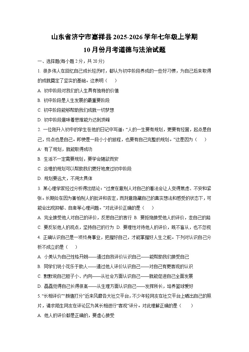 2025~2026学年山东省济宁市嘉祥县 七年级（上）10月份月考道德与法治试题（学生版）第1页