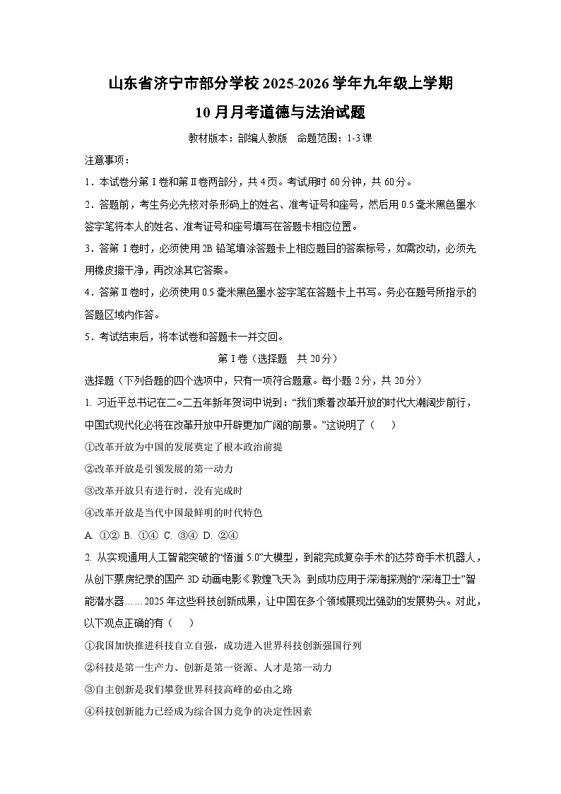 2025~2026学年山东省济宁市部分学校九年级（上）10月月考道德与法治试题（学生版）第1页