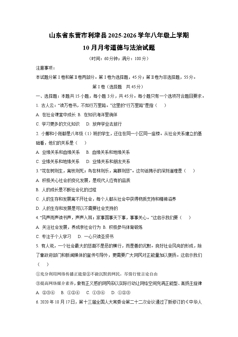 2025~2026学年山东省东营市利津县八年级（上）10月月考道德与法治试题第1页