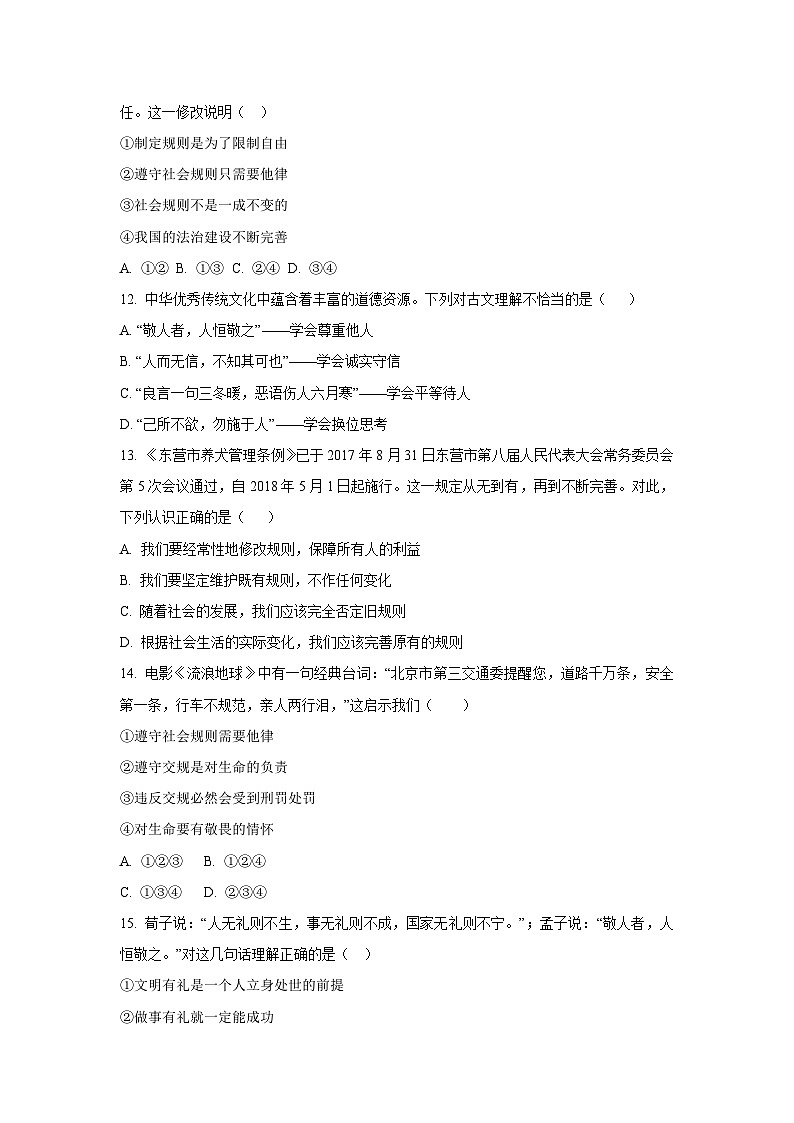 2025~2026学年山东省东营市利津县八年级（上）10月月考道德与法治试题第3页