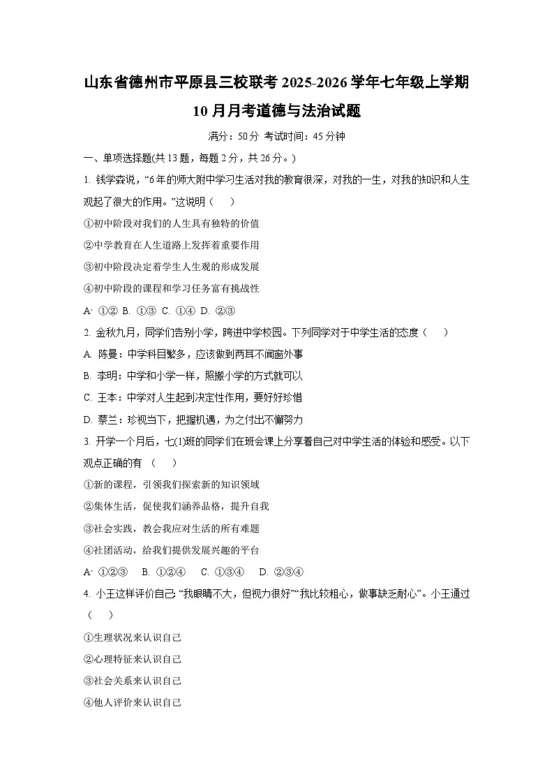 2025~2026学年山东省德州市平原县三校联考 七年级（上）10月月考道德与法治试题（学生版）第1页