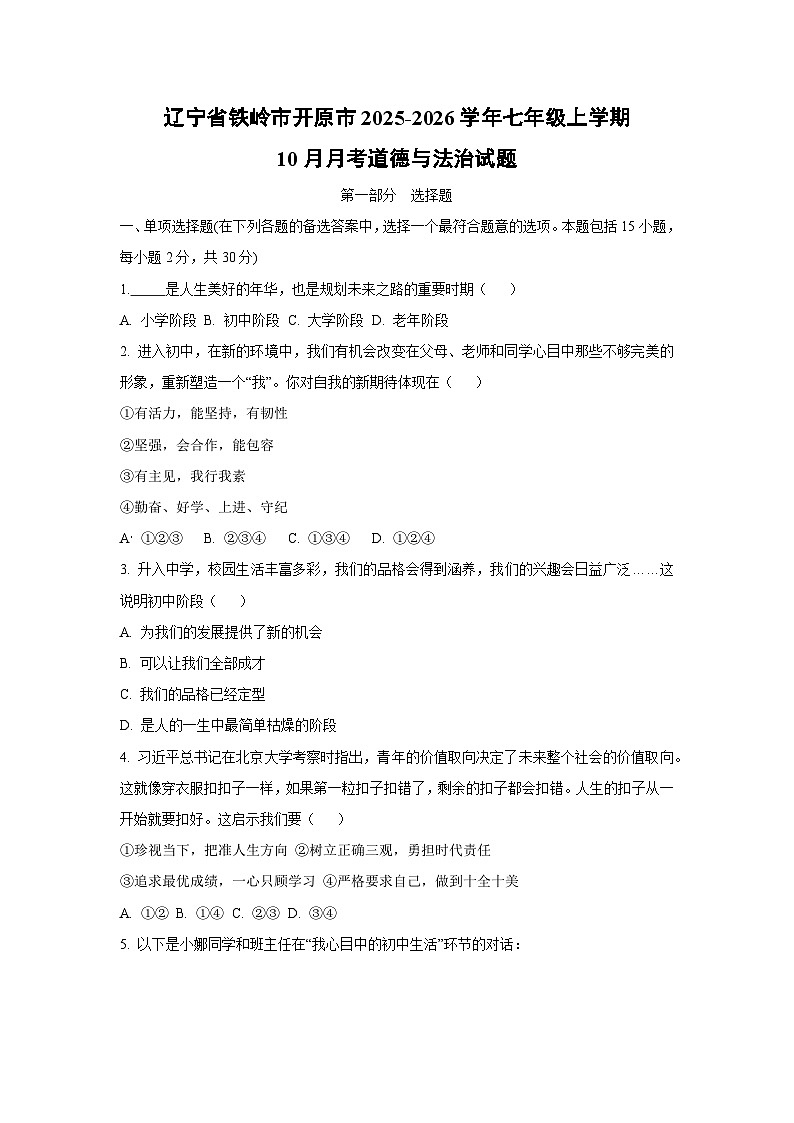 2025~2026学年辽宁省铁岭市开原市七年级（上）10月月考道德与法治试题第1页