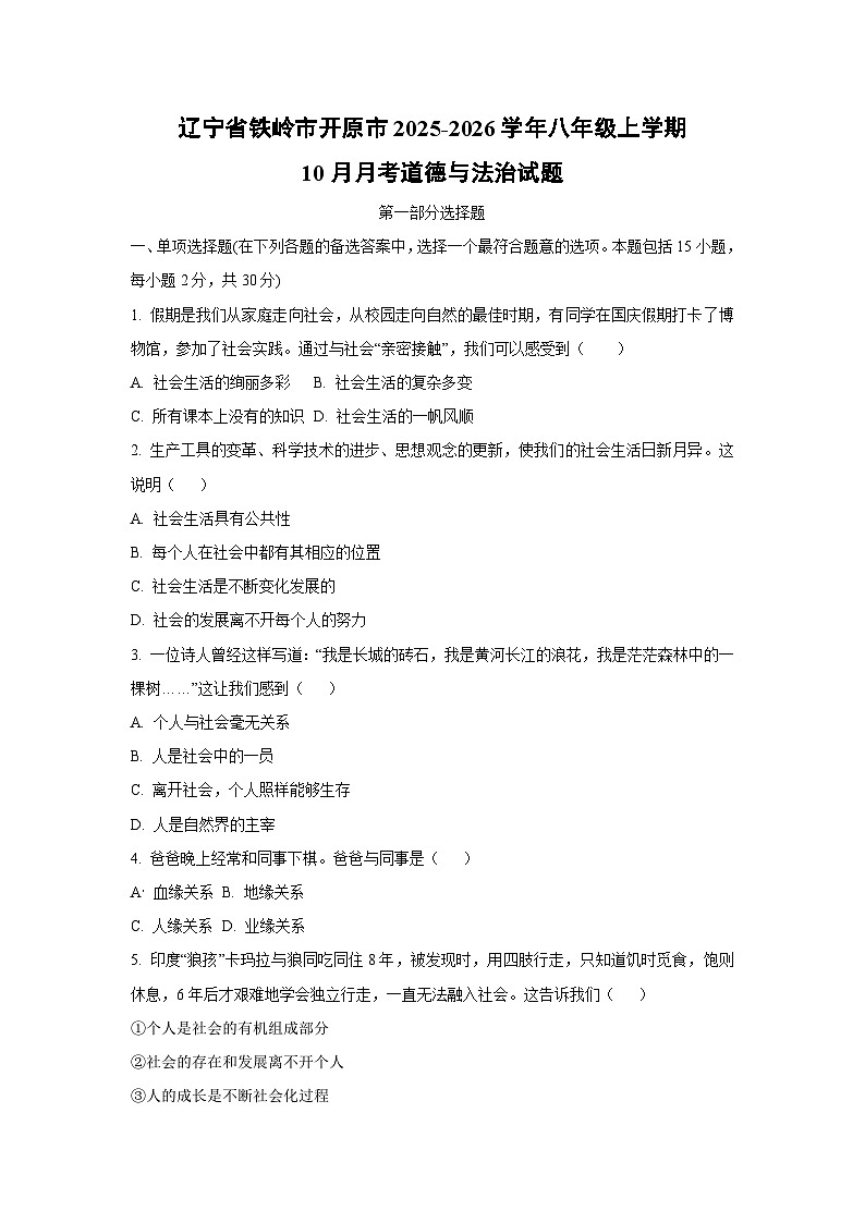 2025~2026学年辽宁省铁岭市开原市八年级（上）10月月考道德与法治试题第1页