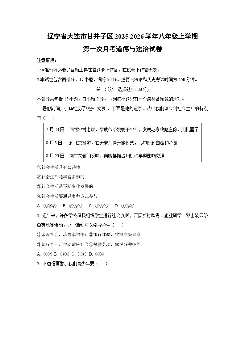 2025~2026学年辽宁省大连市甘井子区八年级（上）第一次月考道德与法治试题第1页