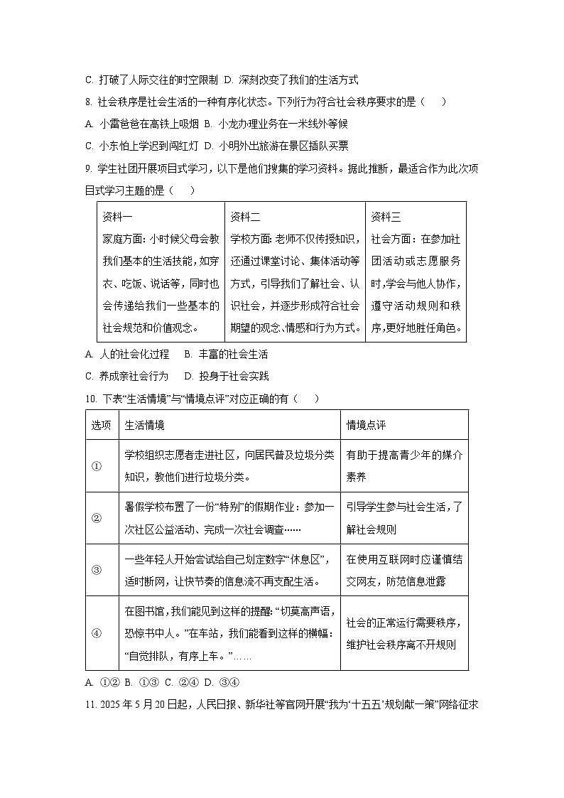 2025~2026学年辽宁省大连市甘井子区八年级（上）第一次月考道德与法治试题第3页