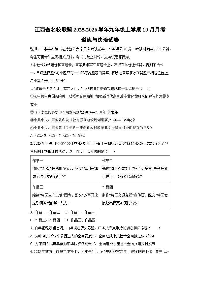 2025~2026学年江西省名校联盟九年级（上）10月月考道德与法治试题第1页