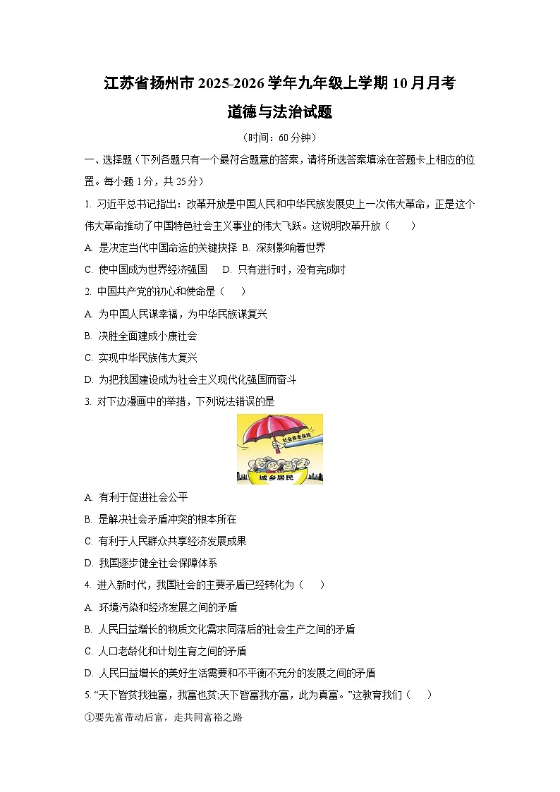 2025~2026学年江苏省扬州市九年级（上）10月月考道德与法治试题（学生版）第1页