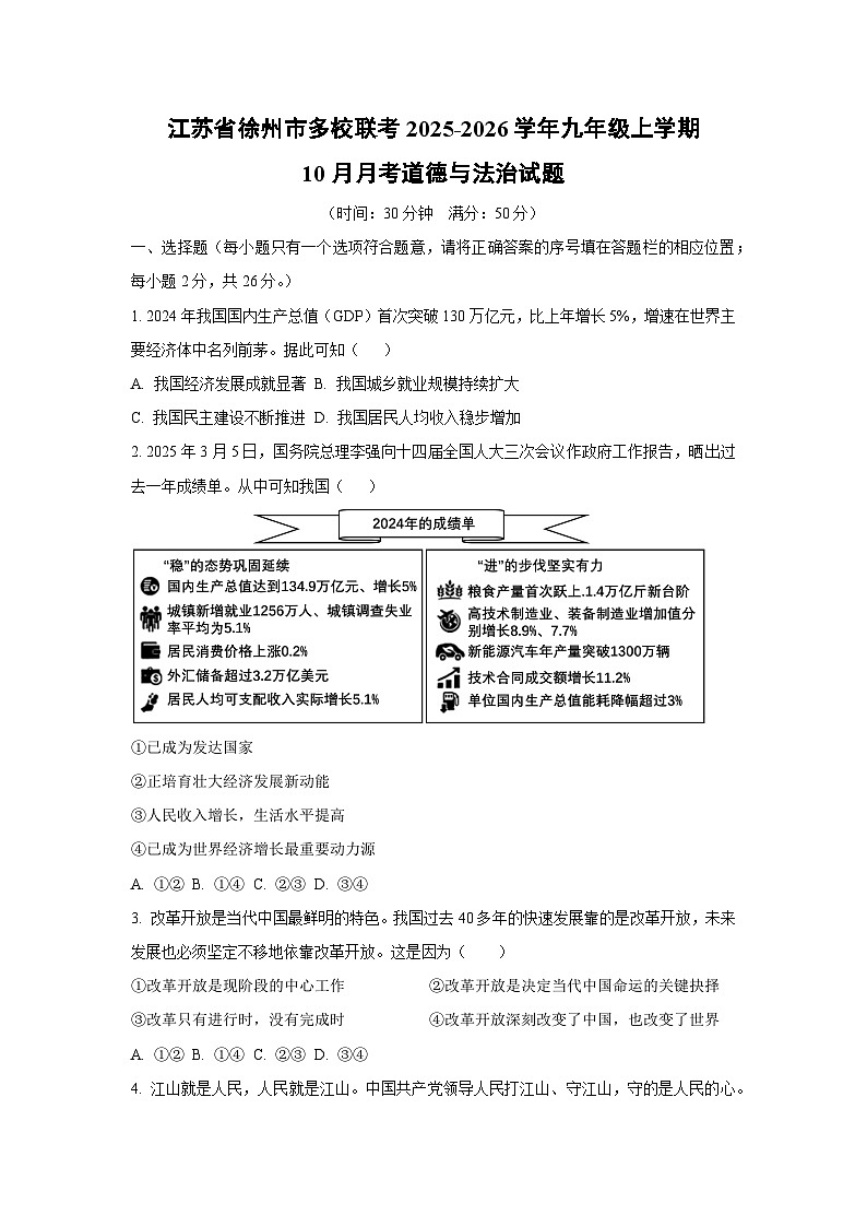 2025~2026学年江苏省徐州市多校联考九年级（上）10月月考道德与法治试题（学生版）第1页