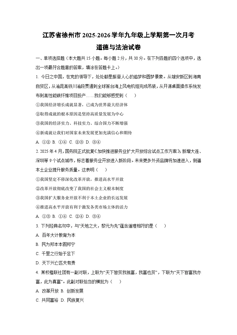 2025~2026学年江苏省徐州市九年级（上）第一次月考道德与法治试题（学生版）第1页