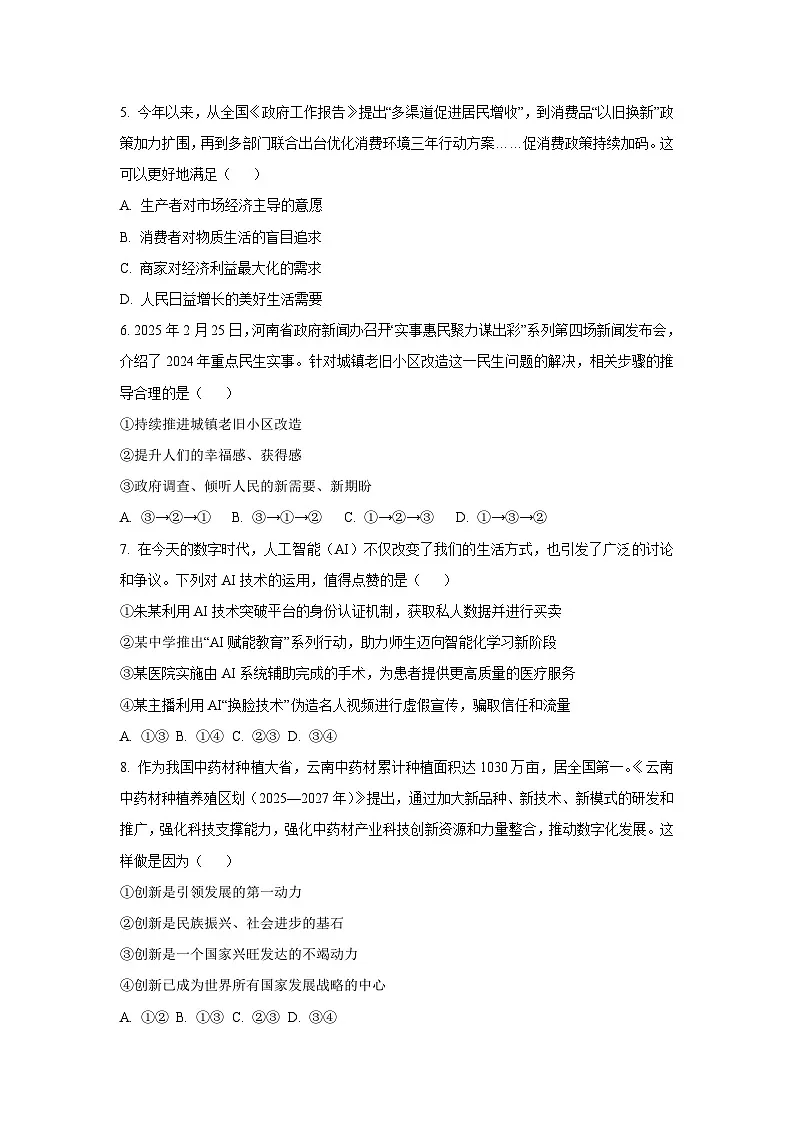 2025~2026学年江苏省徐州市九年级（上）第一次月考道德与法治试题（学生版）第2页