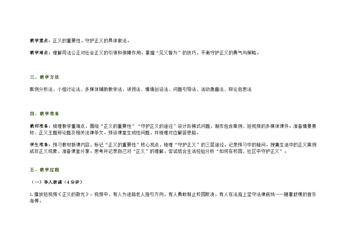 部编人教版初中道德与法治2025秋八上道德与法治第八课第二节《守护正义》教学设计第2页