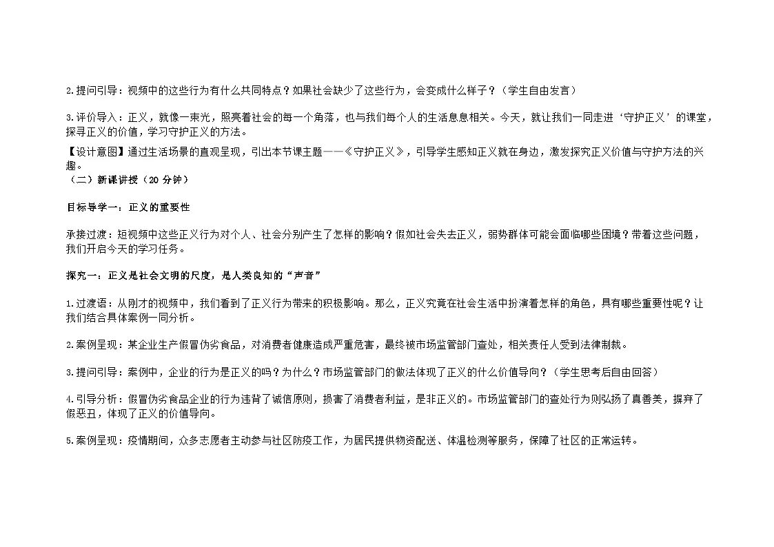 部编人教版初中道德与法治2025秋八上道德与法治第八课第二节《守护正义》教学设计第3页