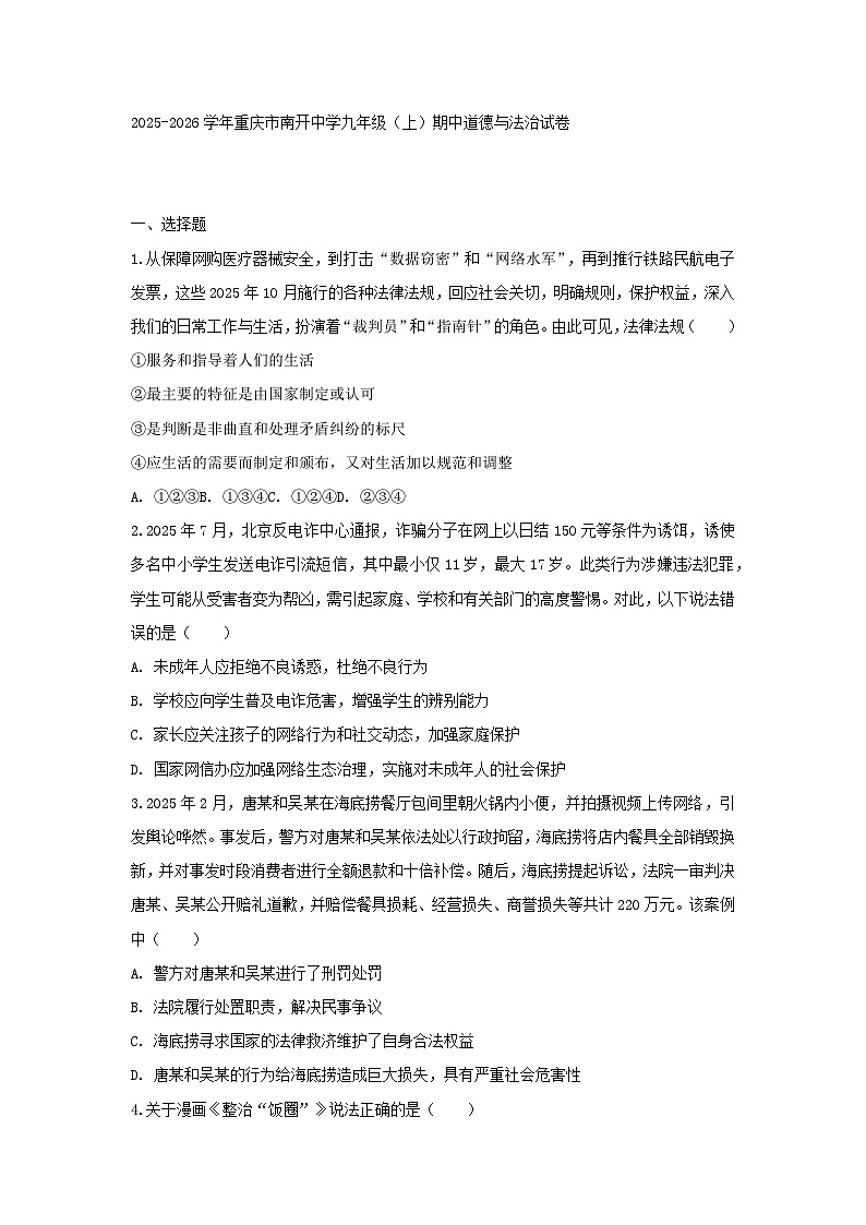 2025-2026学年重庆市南开中学九年级（上）期中道德与法治试卷第1页