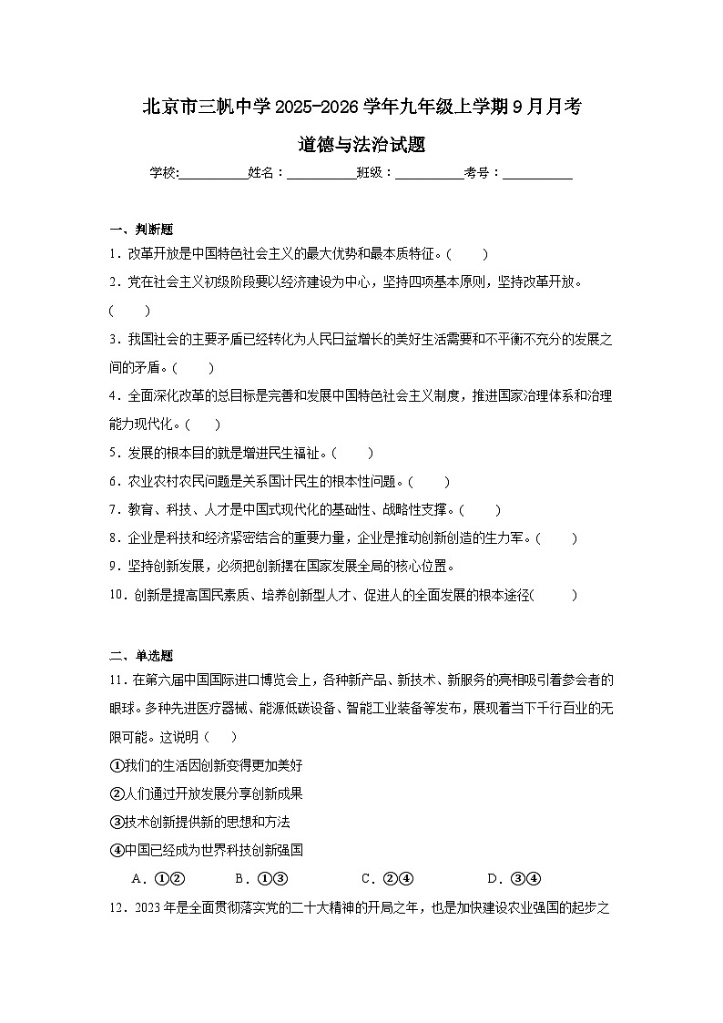 2025-2026学年北京市西城区三帆中学九年级上学期9月月考道德与法治试题含答案第1页
