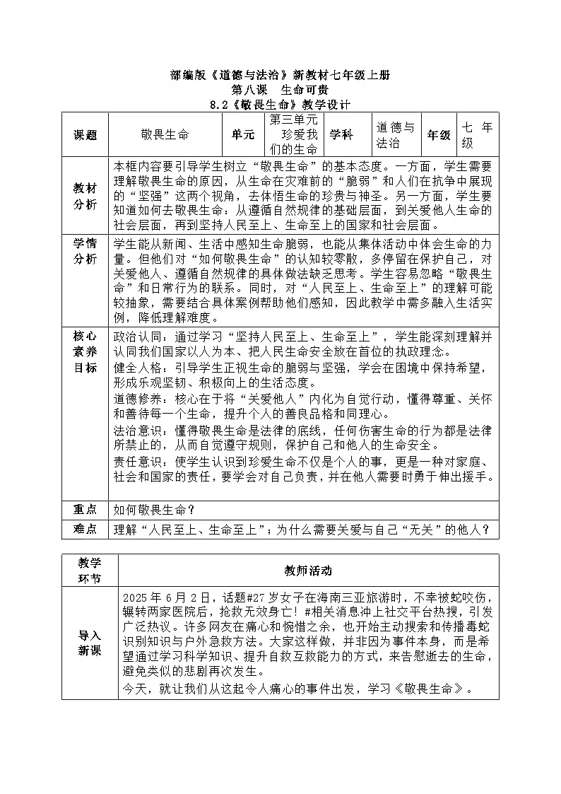 8.2《敬畏生命》教学设计 2025-2026学年道德与法治 七年级上册 统编版第1页
