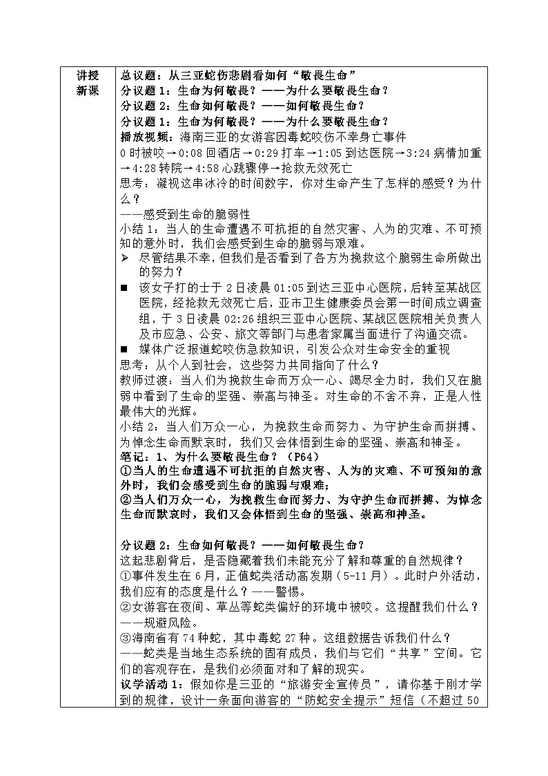 8.2《敬畏生命》教学设计 2025-2026学年道德与法治 七年级上册 统编版第2页