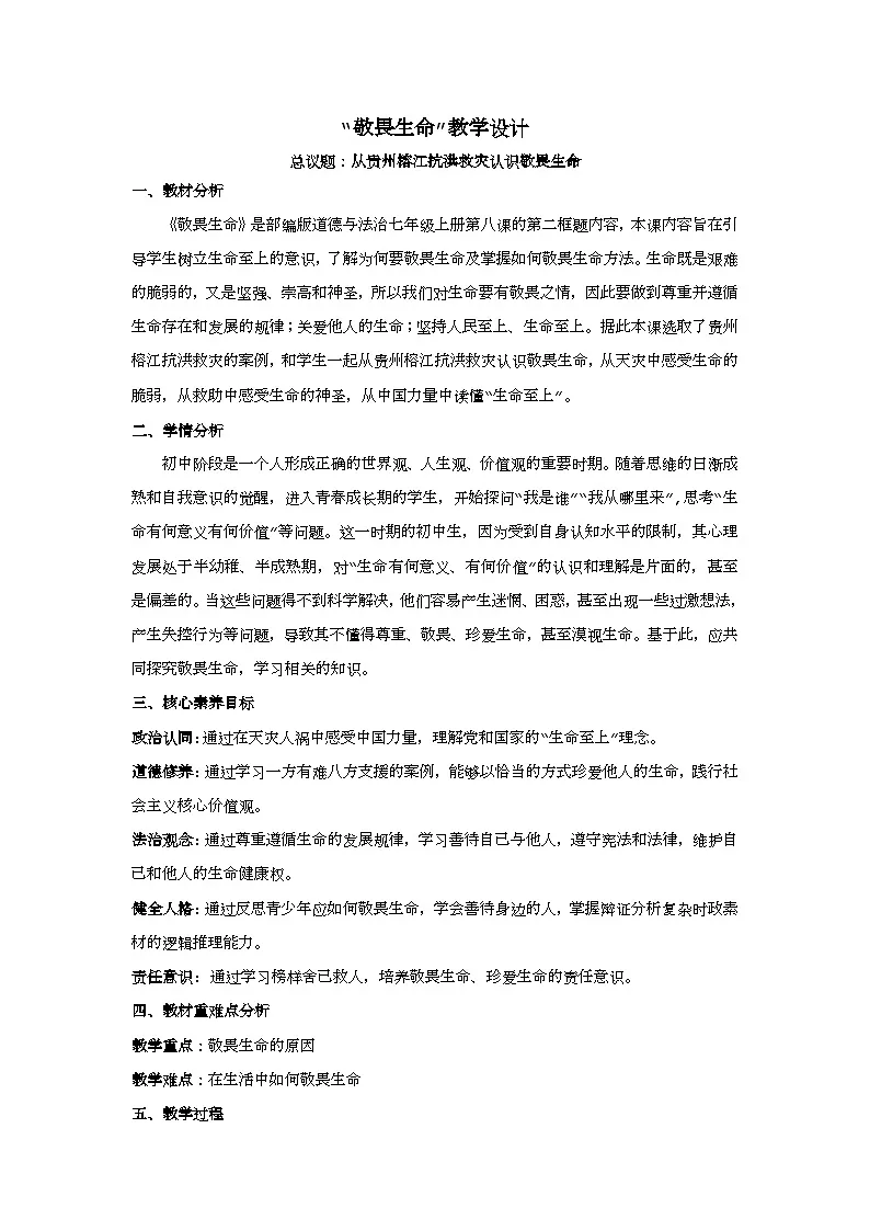 8.2敬畏生命教学设计 2025-2026学年 道德与法治 七年级上册 统编版第1页