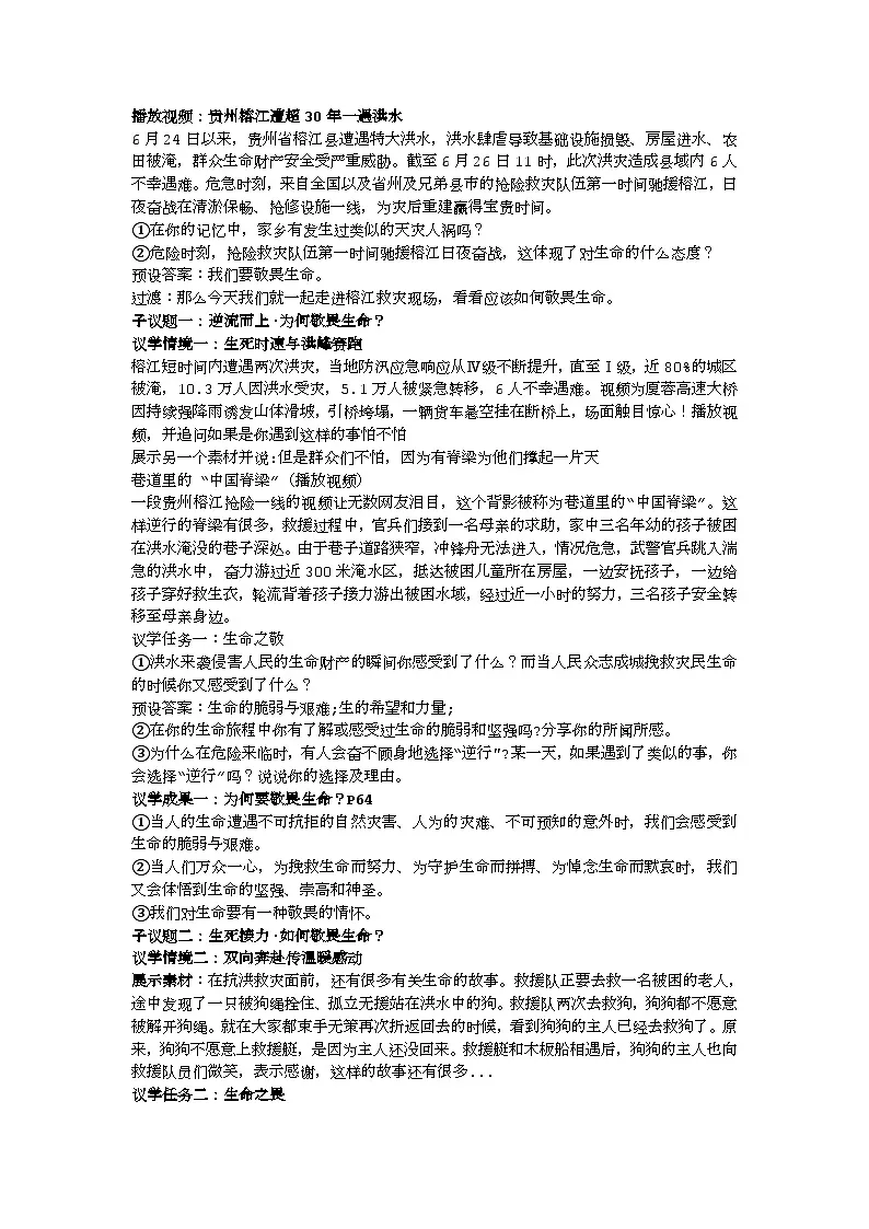 8.2敬畏生命教学设计 2025-2026学年 道德与法治 七年级上册 统编版第2页