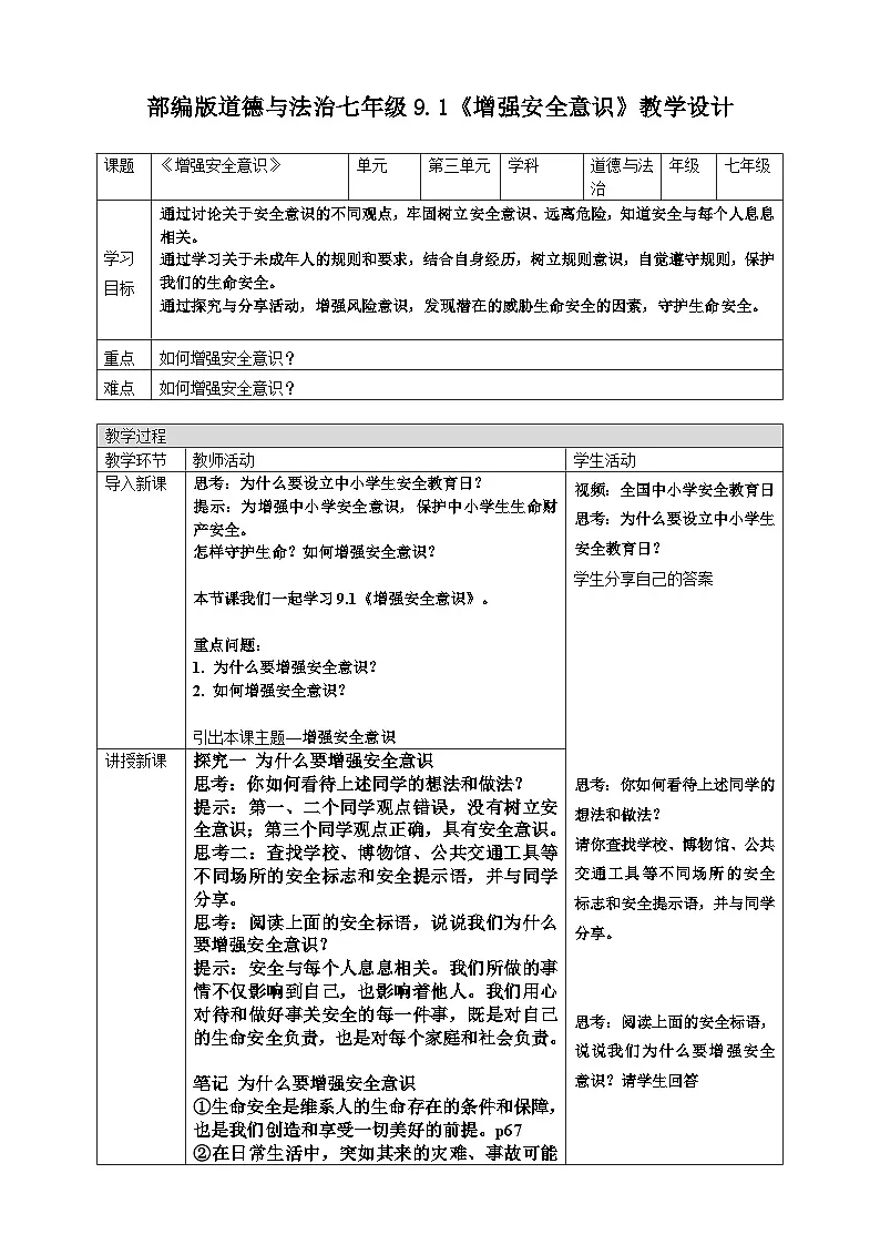 9.1 增强安全意识 教 案 2025-2026学年道德与法治 七年级上册 统编版第1页