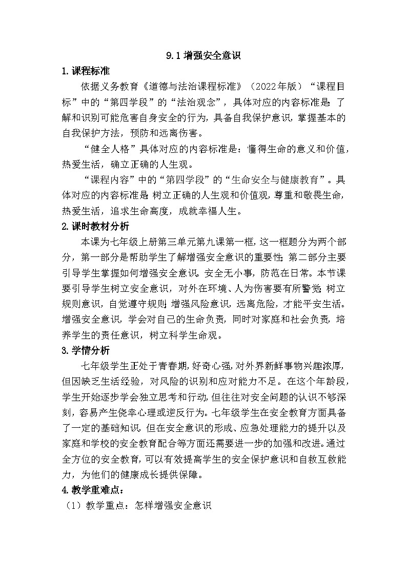 9.1 增强安全意识（教学设计） 2025-2026学年道德与法治 七年级上册 统编版第1页
