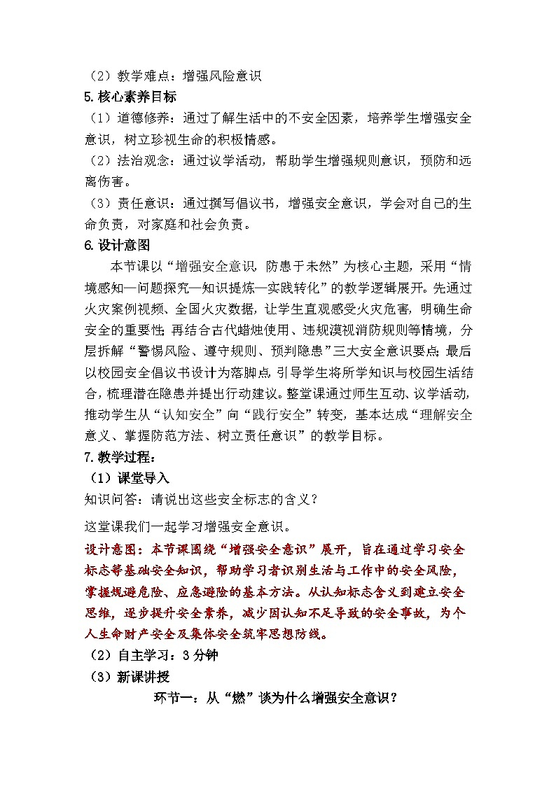 9.1 增强安全意识（教学设计） 2025-2026学年道德与法治 七年级上册 统编版第2页