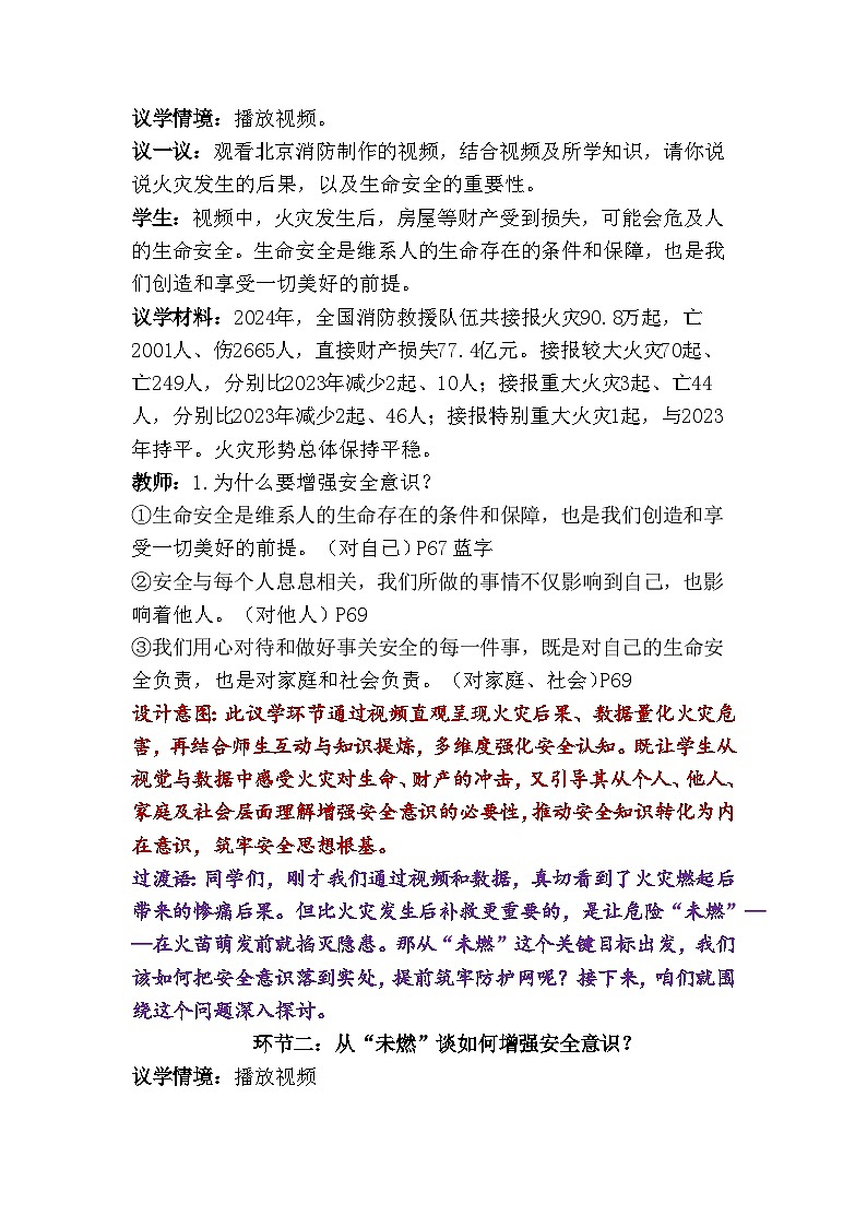 9.1 增强安全意识（教学设计） 2025-2026学年道德与法治 七年级上册 统编版第3页