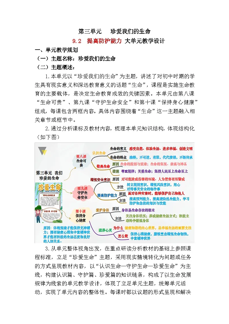 9.2提高防护能力（教学设计） 2025-2026学年道德与法治 七年级上册 统编版第1页