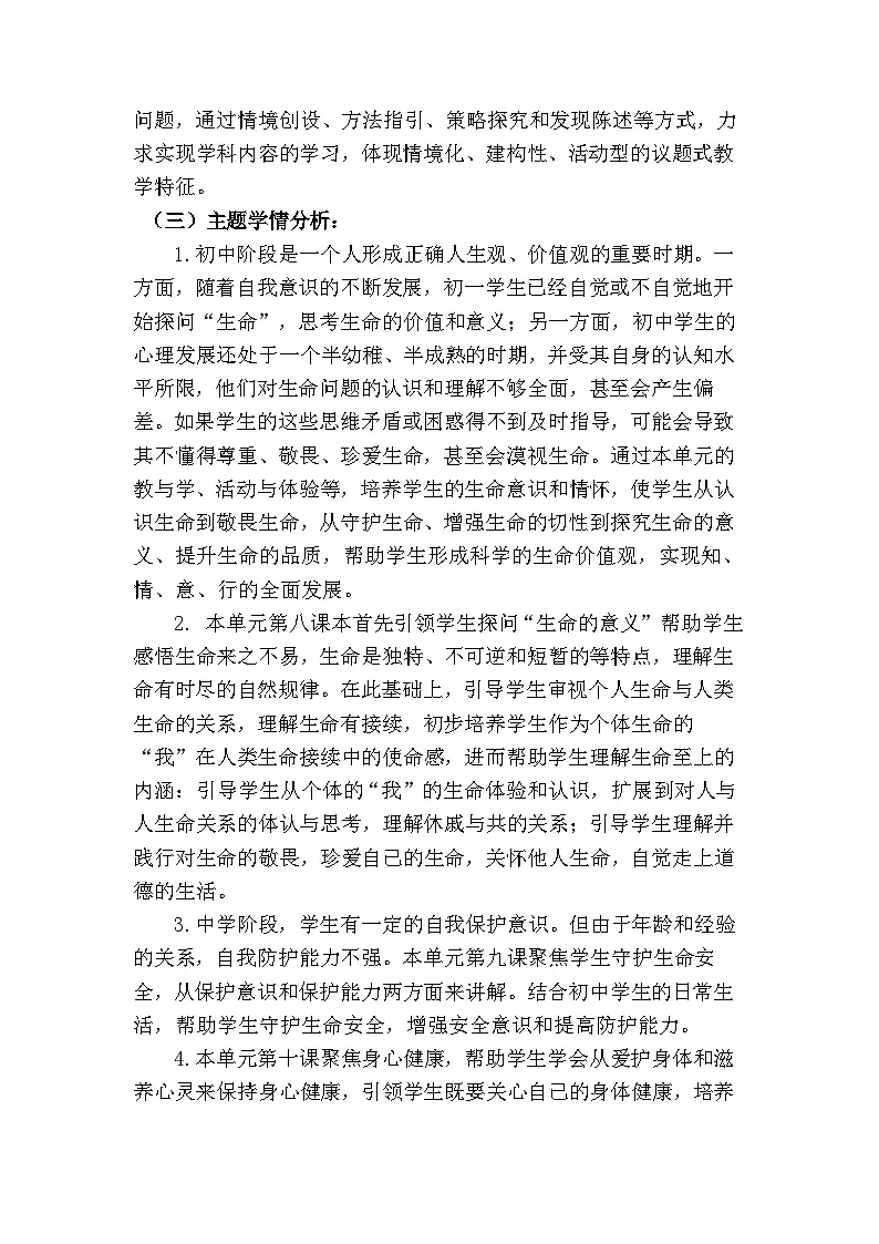 9.2提高防护能力（教学设计） 2025-2026学年道德与法治 七年级上册 统编版第2页