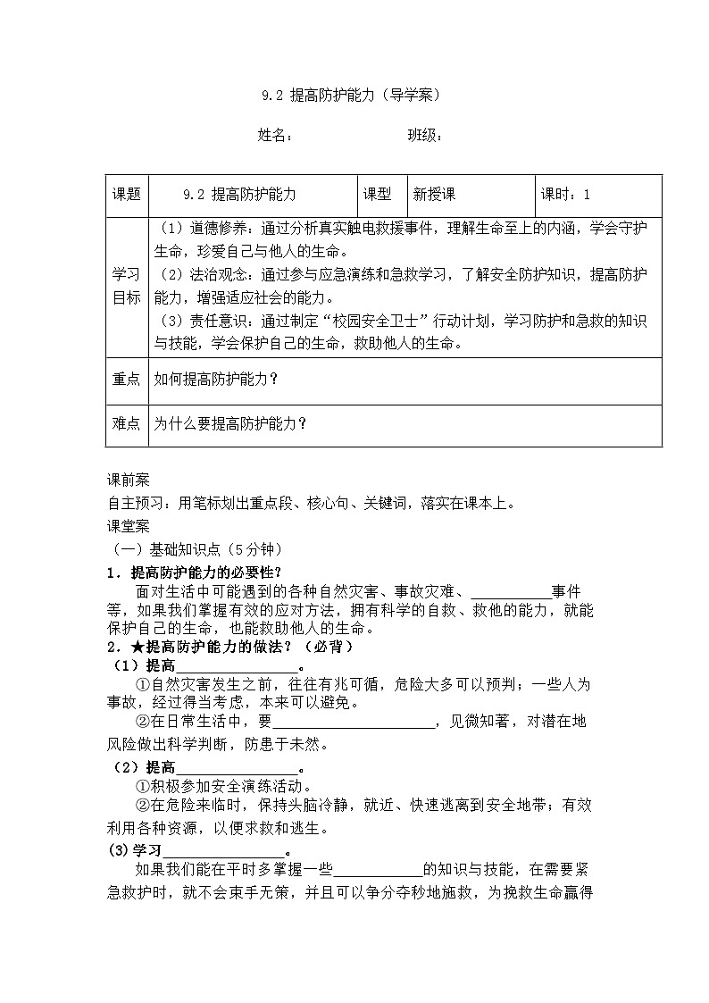 9.2 提高防护能力（导学案） 2025-2026学年道德与法治 七年级上册 统编版第1页