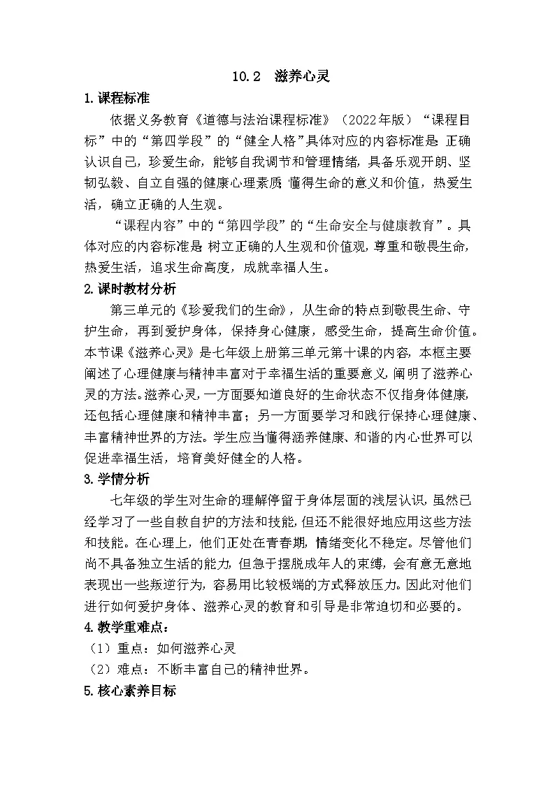 10.2 滋养心灵（教学设计） 2025-2026学年 道德与法治 七年级上册 统编版第1页