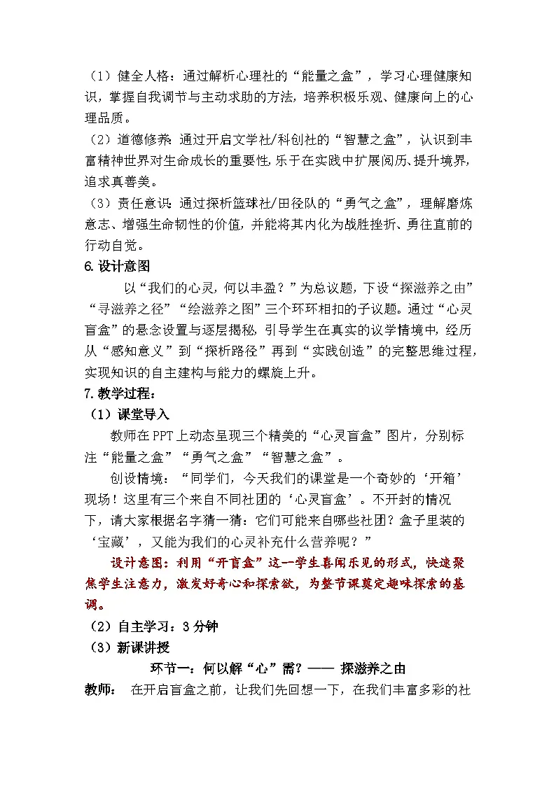 10.2 滋养心灵（教学设计） 2025-2026学年 道德与法治 七年级上册 统编版第2页