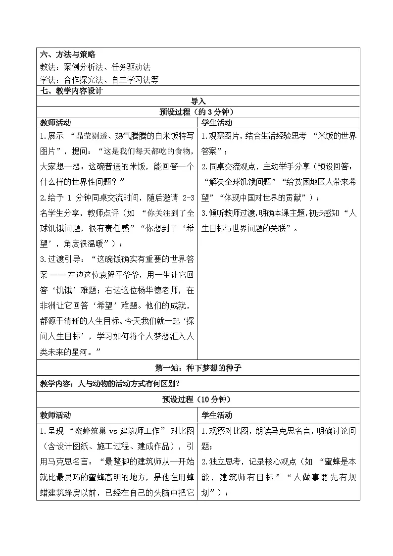 11.1 探问人生目标 教学设计 2025-2026学年道德与法治 七年级上册 统编版第2页