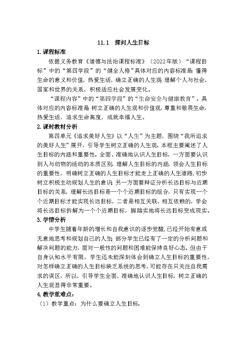 11.1 探问人生目标（教学设计） 2025-2026学年 道德与法治 七年级上册 统编版第1页