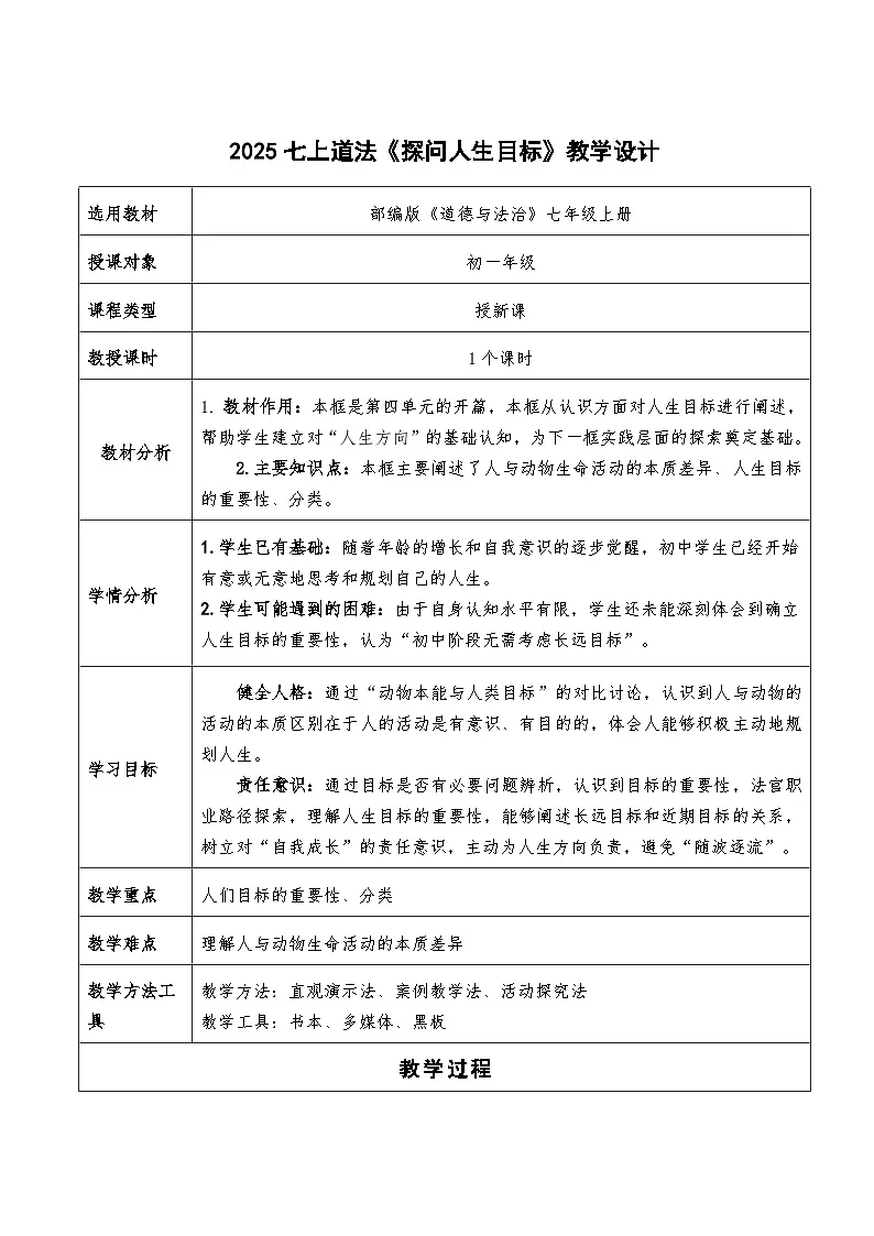 11.1《探问人生目标》教学设计 2025-2026学年道德与法治 七年级上册 统编版第1页