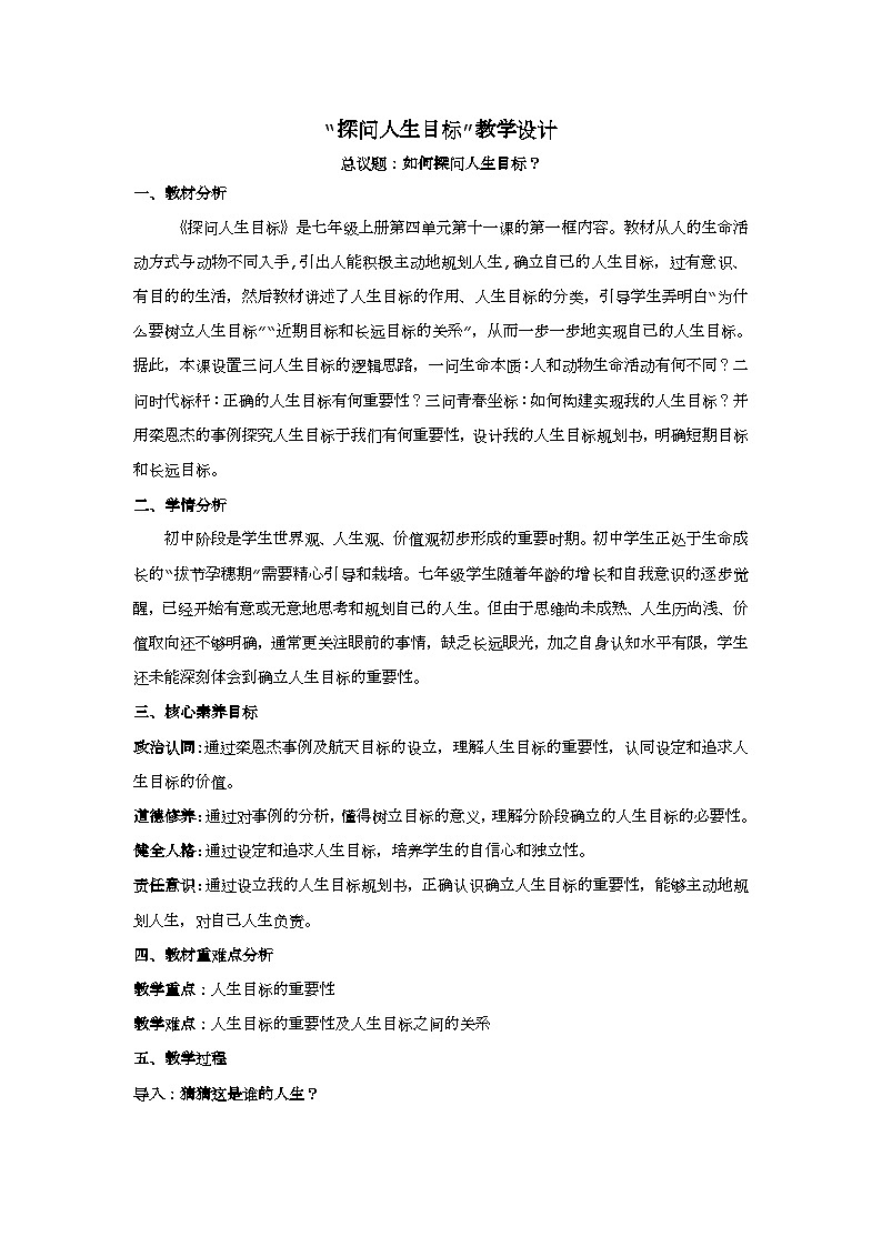 11.1探问人生目标教学设计    2025-2026学年道德与法治 七年级上册 统编版第1页