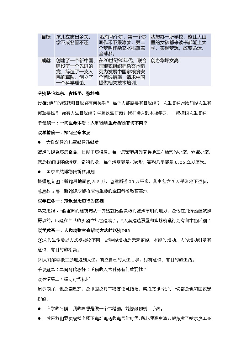 11.1探问人生目标教学设计    2025-2026学年道德与法治 七年级上册 统编版第2页