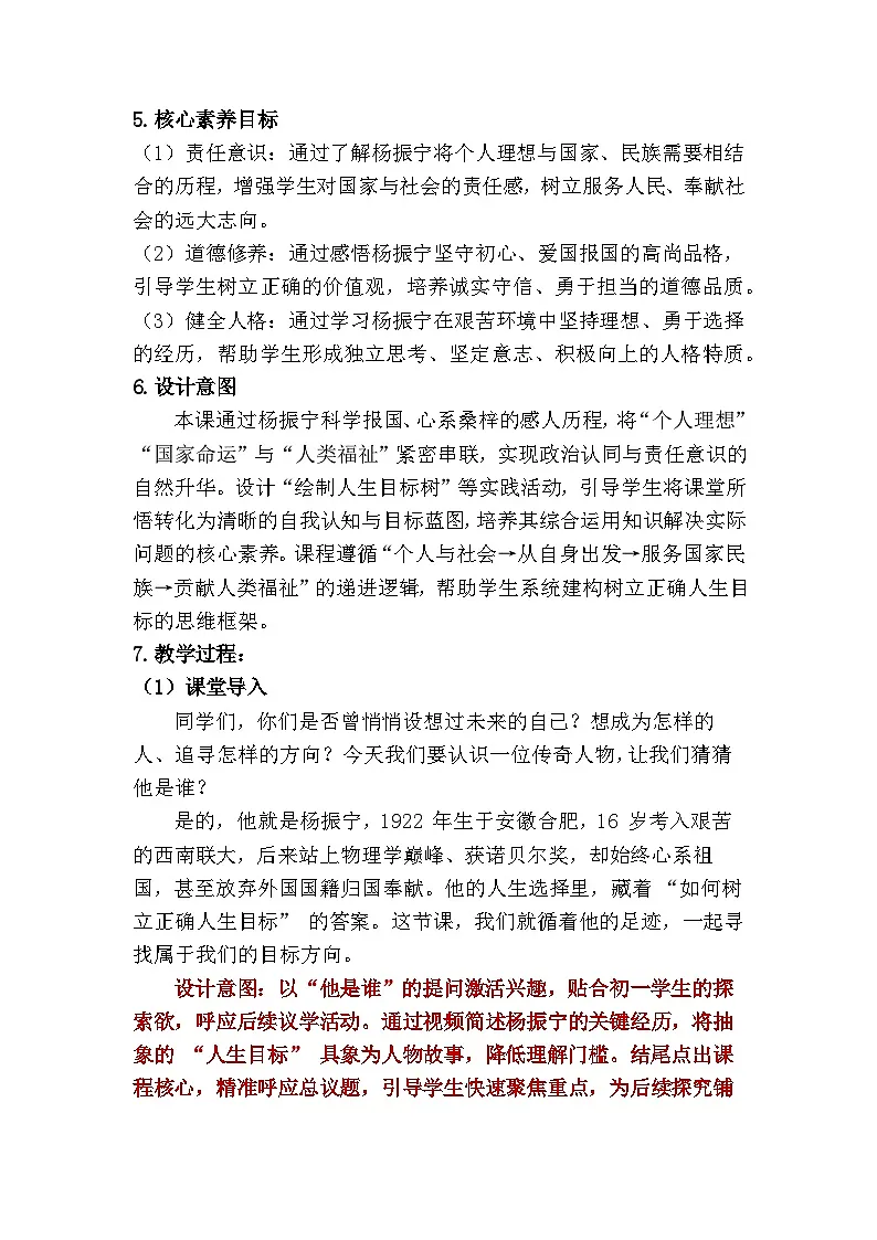 11.2 树立正确的人生目标（教学设计） 2025-2026学年 道德与法治 七年级上册 统编版第2页