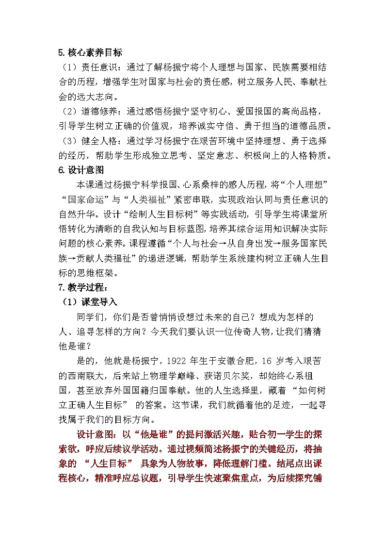 11.2  树立正确的人生目标（教学设计）  2025-2026学年 道德与法治 七年级上册 统编版第2页