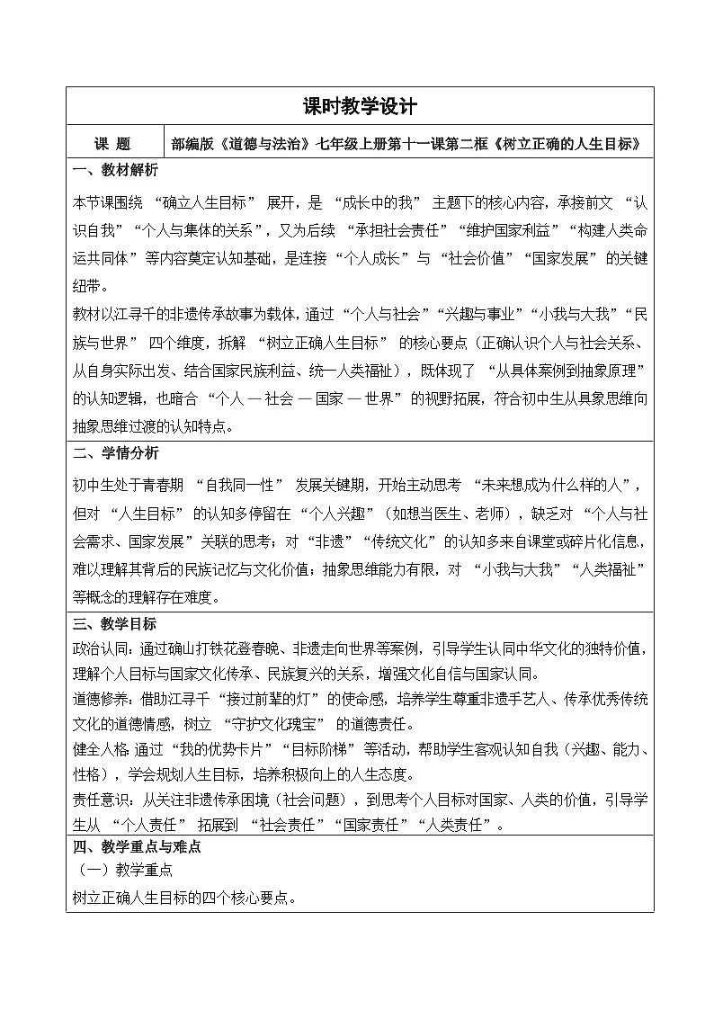11.2树立正确的人生目标 教学设计 2025-2026学年道德与法治 七年级上册 统编版第1页