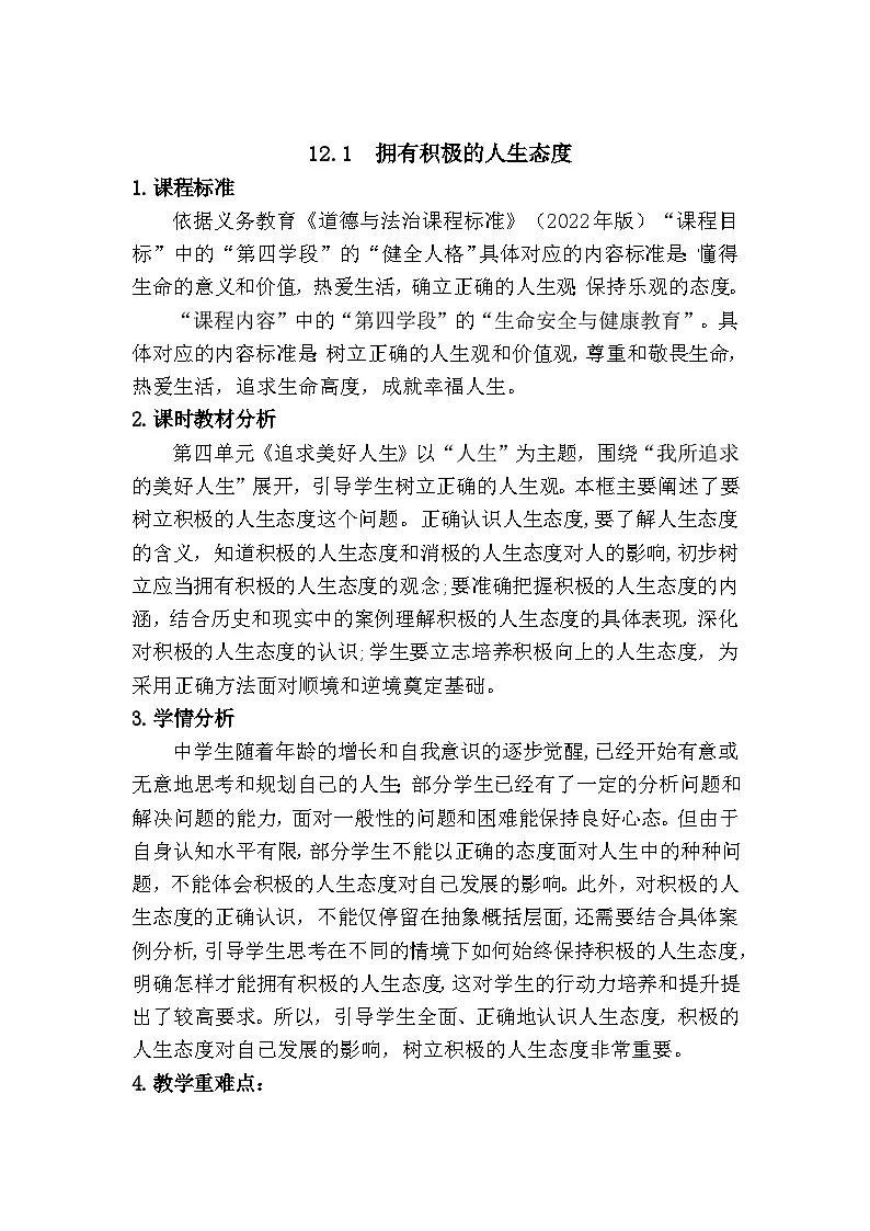 12.1 拥有积极的人生态度（教学设计） 2025-2026学年 道德与法治 七年级上册 统编版第1页